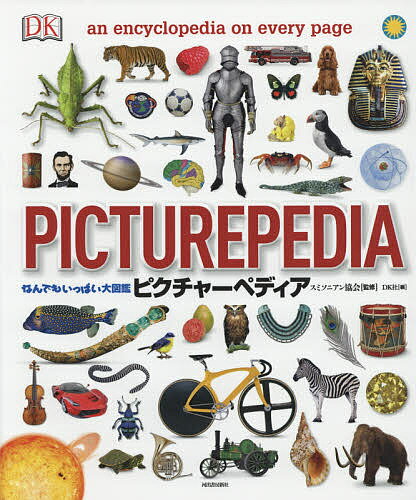 ピクチャーペディア なんでもいっぱい大図鑑／スミソニアン協会／DK社／オフィス宮崎【2500円以上送...:booxstore:11843118