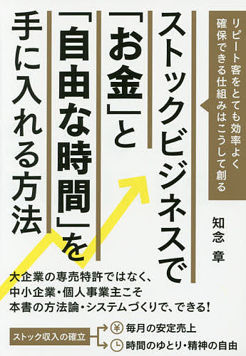 ストックビジネスで「お金」と「自由な時間」を手に入れる方法　リピート客をとても効率よく確保…...:booxstore:11843910