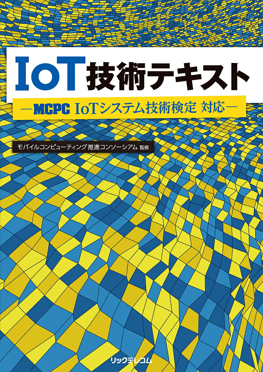 IoT技術テキスト　MCPC　IoTシステム技術検定対応／モバイルコンピューティング推進コ…...:booxstore:11841675