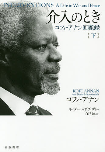 介入のとき コフィ・アナン回顧録 下／コフィ・アナン／ネイダー・ムザヴィザドゥ／白戸純【2500円以...:booxstore:11845615