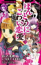 【28日1:59まで1000円OFFクーポン有】ほんとうにこわい恋愛 ちゃおホラーベストセレクション 恐ろしすぎる恋の罠/まいた菜穂【3000円以上送料無料】