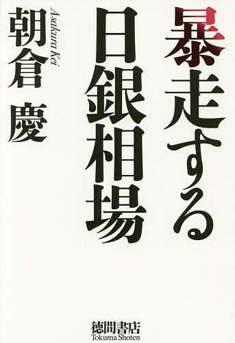 暴走する日銀相場／朝倉慶【2500円以上送料無料】...:booxstore:11847632