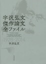 【店内全品5倍】宇沢弘文 傑作論文全ファイル 1928−2014/宇沢弘文【3000円以上送料