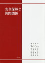 【店内全品5倍】安全保障と国際関係/金沢工業大学国際学研究所/櫻川明巧【3000円以上送料無料】
