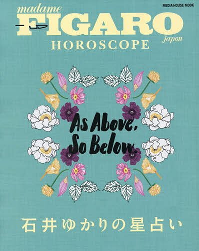 FIGARO　japon　HOROSCOPE　石井ゆかりの星占い／石井ゆかり【2500円以…...:booxstore:11848416