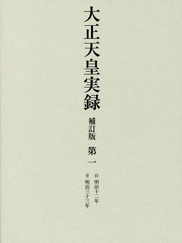 大正天皇実録　第1／宮内省図書寮【2500円以上送料無料】...:booxstore:11849912