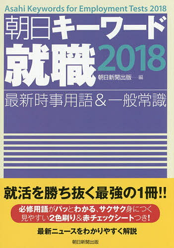 朝日キーワード就職最新時事用語＆一般常識　2018／朝日新聞出版【2500円以上送料無料】...:booxstore:11851571