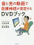 音と光の動画で自律神経が安定するDVDブック/小林弘幸/喜多嶋修【3000円以上送料無料】 1,320円