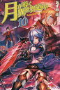 月が導く異世界道中 10/あずみ圭