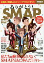 ありがとう!SMAP 空前絶後の男性アイドルの四半世紀【2500円以上送料無料】