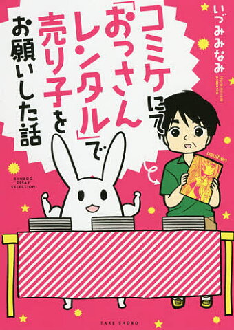 【100円クーポン配布中！】コミケにて「おっさんレンタル」で売り子をお願いした話／いづみみなみ