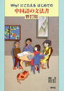 Why？にこたえるはじめての中国語の文法書／相原茂／石田知子／戸沼市子【2500円以上送料無料】