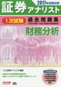 証券アナリスト1次試験過去問題集財務分析 2017年試験対策/TAC株式会社(証券アナリスト講座)【2500円以上送料無料】
