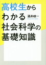 高校生からわかる社会科学の基礎知識/酒井峻一