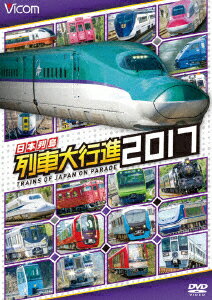 日本列島列車大行進2017【2500円以上送料無料】...:booxstore:11852338