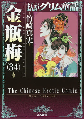 まんがグリム童話　金瓶梅34／竹崎真実【2500円以上送料無料】...:booxstore:11855270