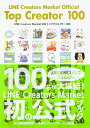 LINE Creators Market公式トップクリエイター100/LINE株式会社【合計3000円以上で送料無料】