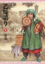 乙嫁語り 9/森薫【2500円以上送料無料】
