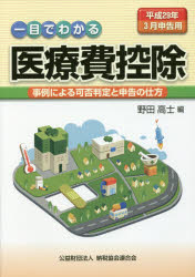 一目でわかる医療費控除　事例による可否判定と申告の仕方　平成29年3月申告用／野田高士【2…...:booxstore:11856667