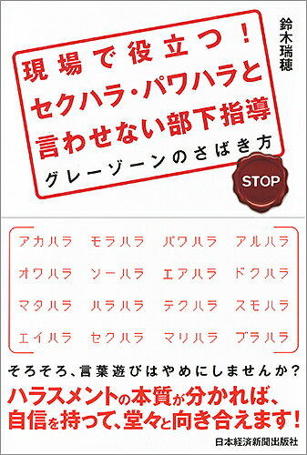 現場で役立つ セクハラ・パワハラと言わせない部下指導 グレーゾーンのさばき方／鈴木瑞穂【2500円以...:booxstore:11860947