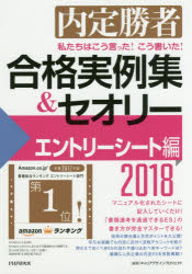 私たちはこう言った！こう書いた！合格実例集＆セオリー　内定勝者　2018エントリーシート編…...:booxstore:11861548