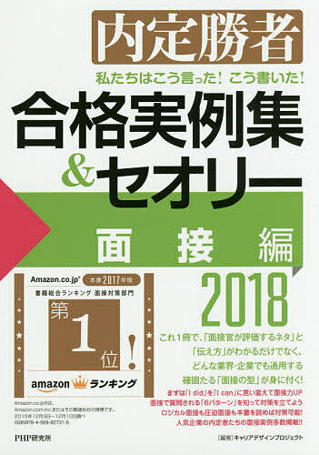 私たちはこう言った！こう書いた！合格実例集＆セオリー　内定勝者　2018面接編／キャリアデ…...:booxstore:11861568