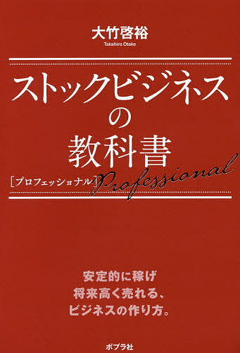 ストックビジネスの教科書　プロフェッショナル／大竹啓裕【2500円以上送料無料】...:booxstore:11860370