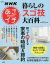 暮らしの「スゴ技」大百科 NHKあさイチ 知って得する家事の時短&節約【2500円以上送料無料】