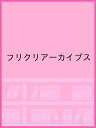 フリクリアーカイブス【2500円以上送料無料】