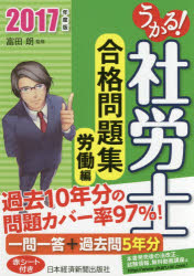 うかる！社労士合格問題集　2017年度版労働編／富田朗【2500円以上送料無料】...:booxstore:11863831