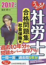 うかる！社労士合格問題集　2017年度版社会保険編／富田朗【2500円以上送料無料】...:booxstore:11863827