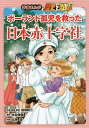 学習まんが歴史で感動!ポーランド孤児を救った日本赤十字社/水谷俊樹/加来耕三/・監修北神諒【2500円以上送料無料】
