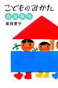 こどものみかた 春夏秋冬/柴田愛子【合計3000円以上で送料無料】