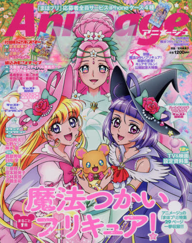 魔法つかいプリキュア！　2017年1月号　【アニメージュ増刊】【雑誌】【2500円以上送料…...:booxstore:11861221