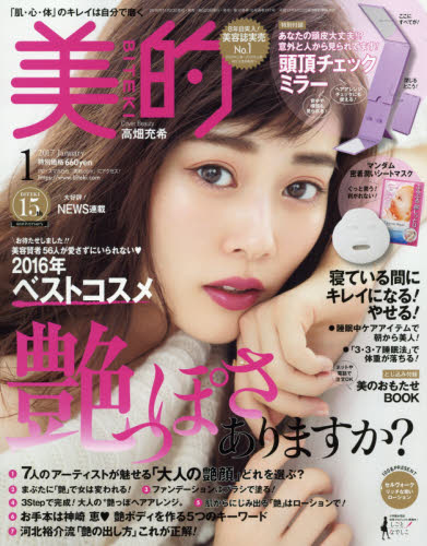 美的（BITEKI）　2017年1月号【雑誌】【2500円以上送料無料】...:booxstore:11861794