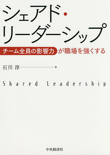 シェアド・リーダーシップ　チーム全員の影響力が職場を強くする／石川淳【2500円以上送料無…...:booxstore:11865355