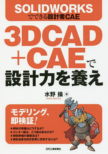 3D　CAD＋CAEで設計力を養え　SOLIDWORKSでできる設計者CAE／水野操【25…...:booxstore:11867432