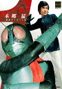 本郷猛/仮面ライダー1号 改造人間の系譜/講談社【2500円以上送料無料】