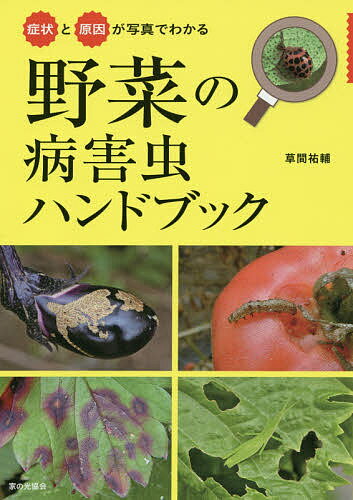 症状と原因が写真でわかる野菜の病害虫ハンドブック