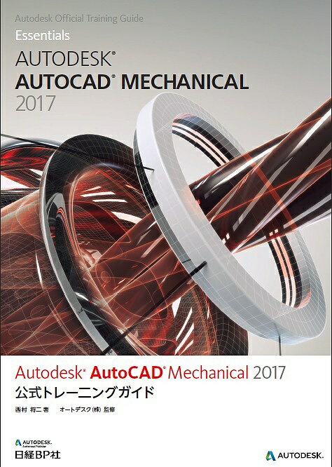 Autodesk　AutoCAD　Mechanical　2017公式トレーニングガイド／西…...:booxstore:11868268
