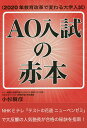 AO入試の赤本 2020年教育改革で変わる大学入試/小杉樹彦【2500円以上送料無料】