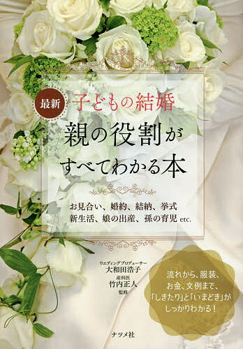 最新子どもの結婚親の役割がすべてわかる本　お見合い、婚約、結納、挙式　新生活、娘の出産、孫…...:booxstore:11871943