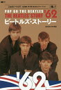 ビートルズ・ストーリー1962 POP GO THE BEATLES/藤本国彦【2500円以上送料無料】