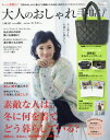 大人のおしゃれ手帖 2017年1月号【雑誌】【2500円以上送料無料】