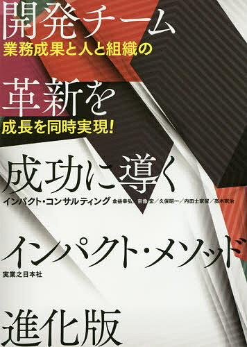 開発チーム革新を成功に導くインパクト・メソッド進化版　業務成果と人と組織の成長を同時実現！…...:booxstore:11873172