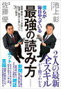 僕らが毎日やっている最強の読み方 新聞・雑誌・ネット・書籍から「知識と教養」を身につける70の極意/池上彰/佐藤優【2500円以上送料無料】 僕らが毎日やっている最強の読み方 新聞・雑誌・ネット・書籍から「知識と教養」を身につける70の極意/池上彰/佐藤優【2500円以上送料無料】