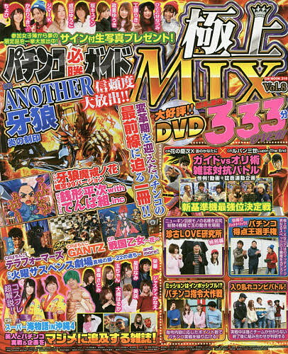 パチンコ必勝ガイド極上MIX　Vol．8【2500円以上送料無料】...:booxstore:11877099