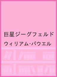 巨星ジーグフェルド／ウィリアム・パウエル【2500円以上送料無料】...:booxstore:11877631