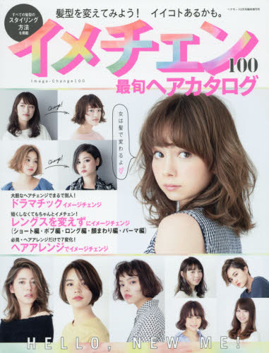 イメチェン100最旬ヘアカタログ　2017年2月号　【ヘアモード増刊】【雑誌】【2500円…...:booxstore:11878159