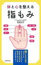 体と心を整える指もみ/松岡佳余子【2500円以上送料無料】